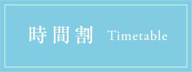 時間割