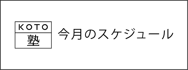 今月のスケジュール