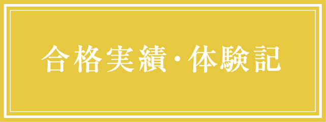 合格実績・体験記